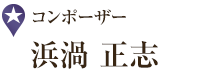 コンポーザー 浜渦 正志