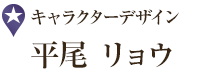 キャラクターデザイン 平尾 リョウ