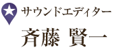 サウンドエディター 斉藤 賢一