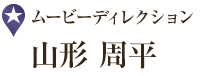 ムービーディレクション 山形 周平