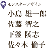 モンスターデザイン 小島 雄一郎 佐藤 智之 下釜 陵志 佐々木 倫子