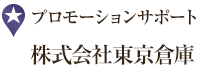 プロモーションサポート 株式会社東京倉庫