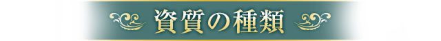 資質の種類