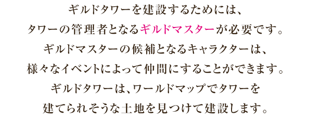 ギルドタワーの建設の説明