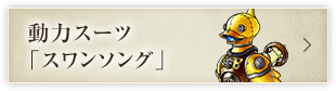 動力スーツ「スワンソング」