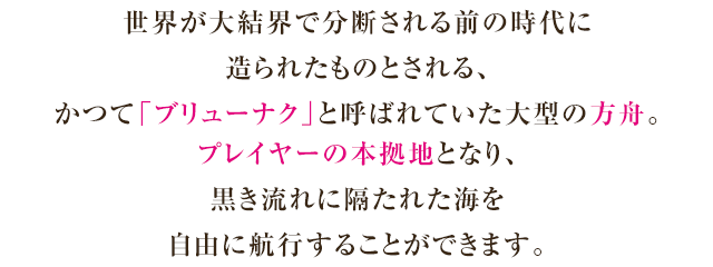 方舟「ブリューナク」の説明