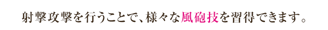 風砲の説明