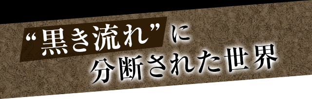 黒き流れに分断された世界