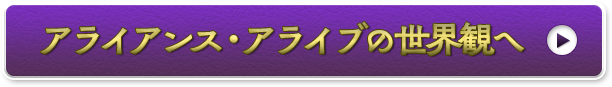 アライアンス・アライブの世界観へ