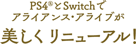 PS4とSwitchでアライアンス・アライブが美しくリニューアル！