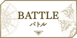 BATTLE　バトル