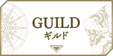 GUILD　ギルド