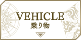 VEHICLE　乗り物