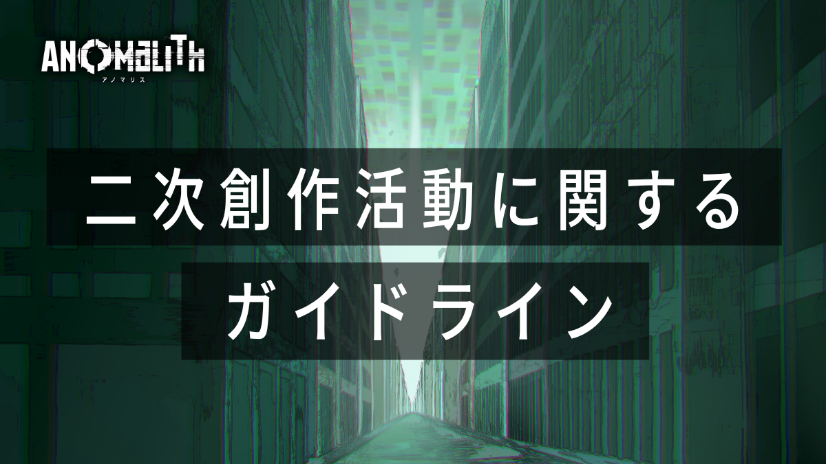 ワンピース 二次創作ガイドライン