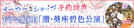 メーカー＆ショップ予約特典ドラマ風CD「激・葵座碧色公演」