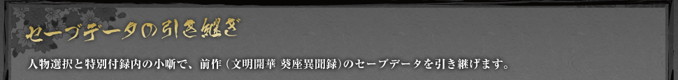 セーブデータの引き継ぎ