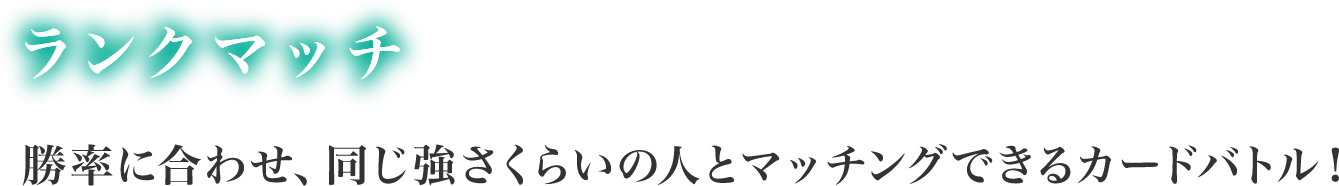 勝率に合わせ、同じくらいの強さの人とマッチングできるカードバトル