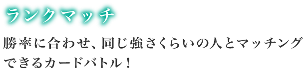 勝率に合わせ、同じくらいの強さの人とマッチングできるカードバトル