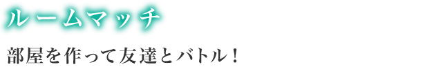 登録した友達同士とカードバトル！