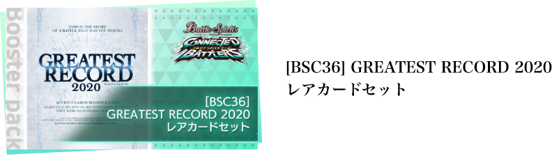 [BSC36] GREATEST RECORD 2020 レアカードセット