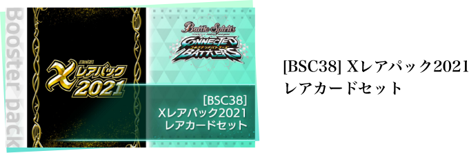 [BSC38] Xレアパック2021 レアカードセット