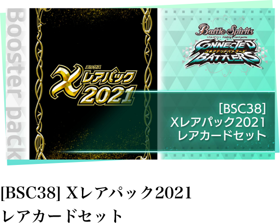 [BSC38] Xレアパック2021 レアカードセット