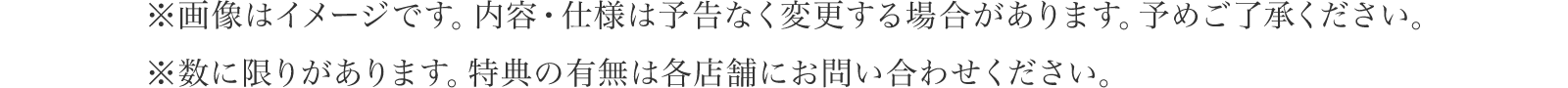 ※数には限りがありますので、予約特典の有無は各店舗にお問い合わせください。※特典内容・デザインは予告なく変更する場合がございます。予めご了承ください。