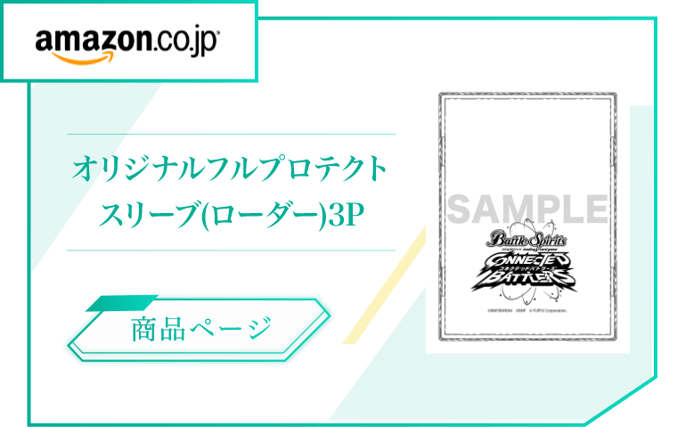 イメージ：amazon店舗特典 オリジナルプロテクトスリーブ