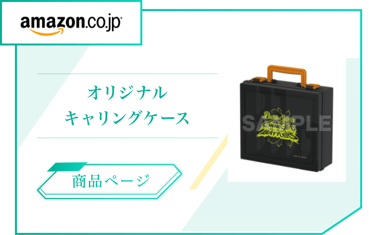 イメージ：amazon店舗特典 オリジナルキャリングケース