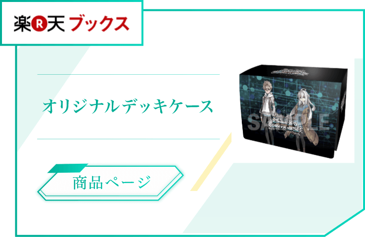 イメージ：楽天ブックス店舗特典 オリジナルデッキケース