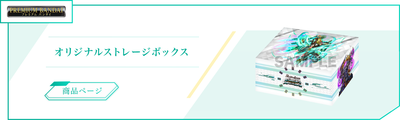 イメージ：プレミアム　バンダイ　オリジナルストレージボックス