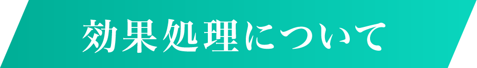 効果処理について