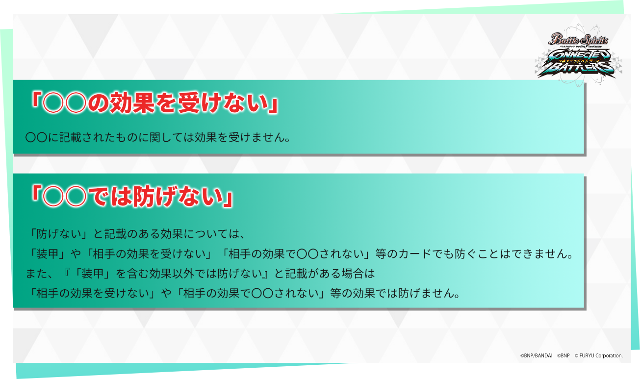 「〇〇の効果を受けない」「○○では防げない」 