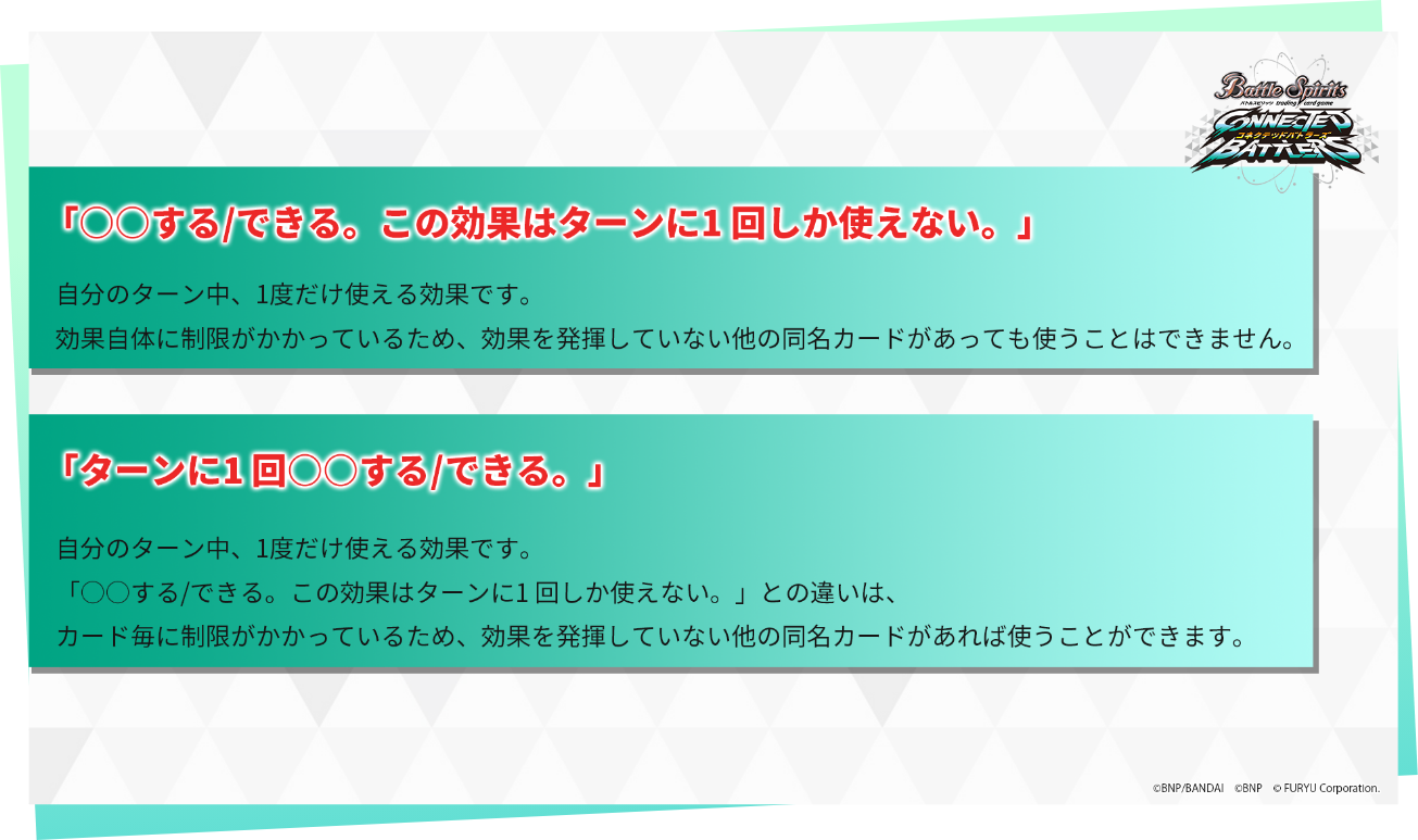 「〇〇する/できる。この効果はターンに1 回しか使えない。」 「ターンに1 回〇〇する/できる。」