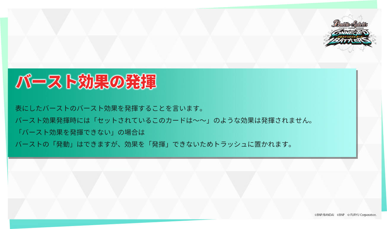 バースト効果の発揮