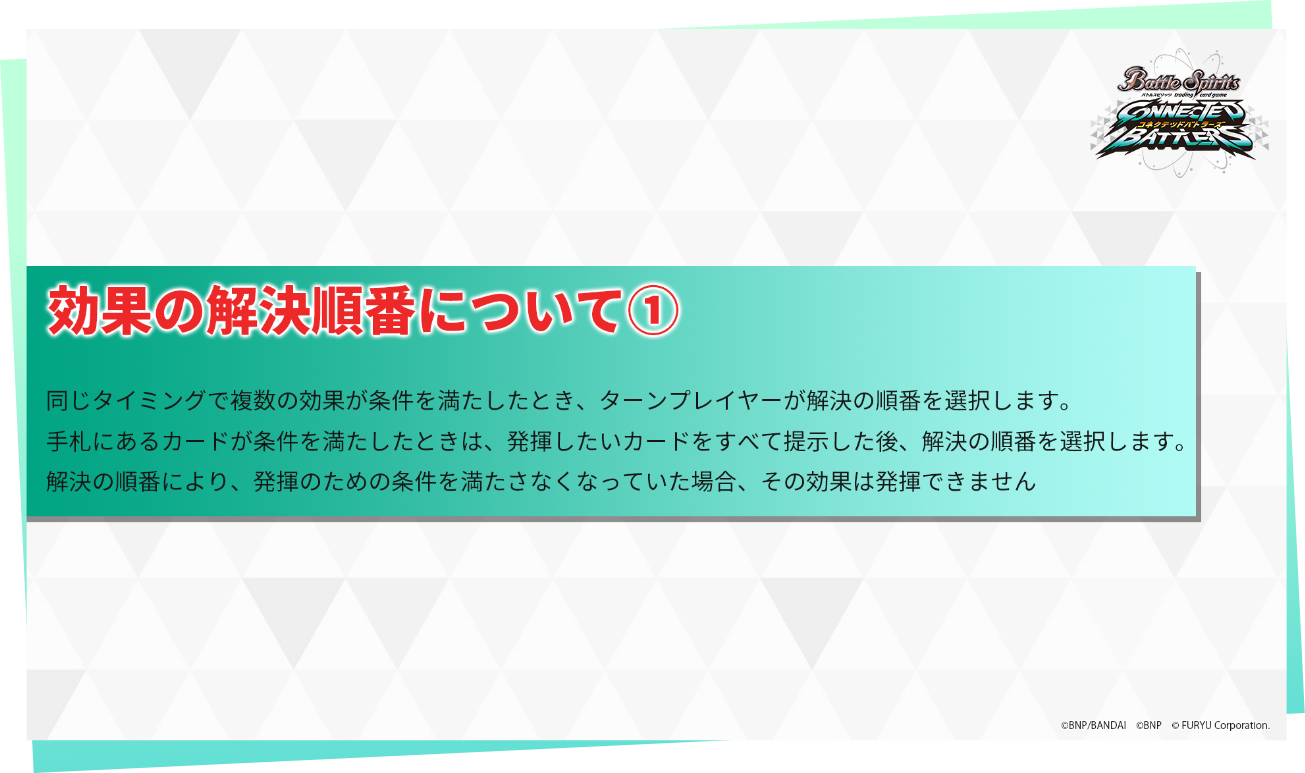 効果の解決順番について①