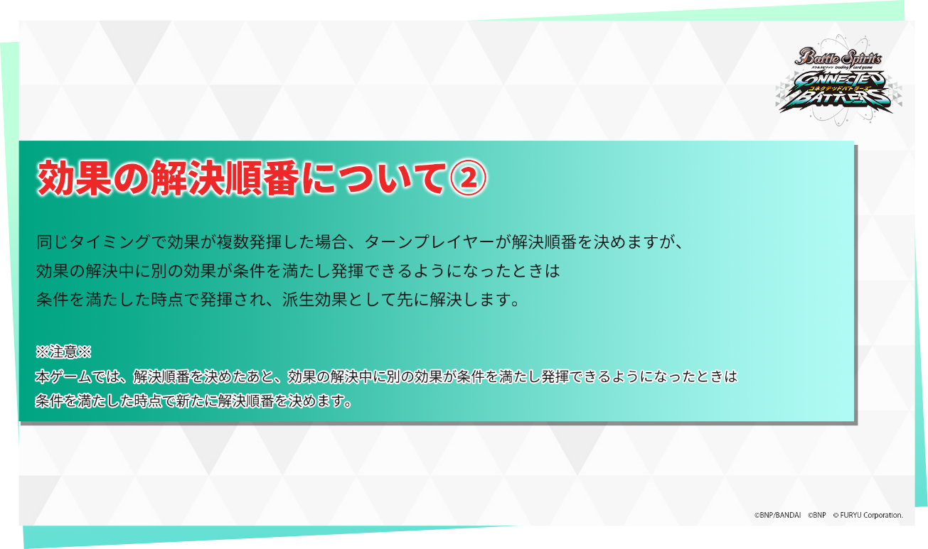 効果の解決順番について②