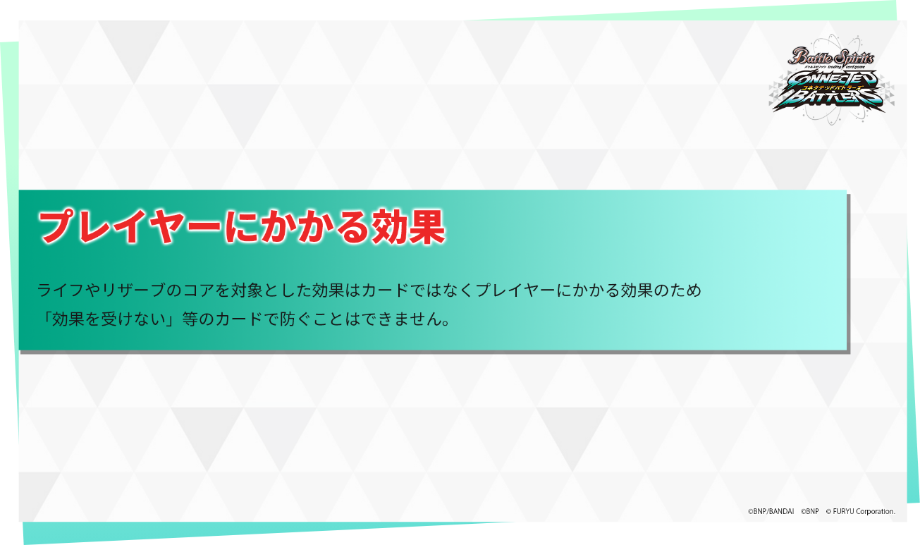 プレイヤーにかかる効果