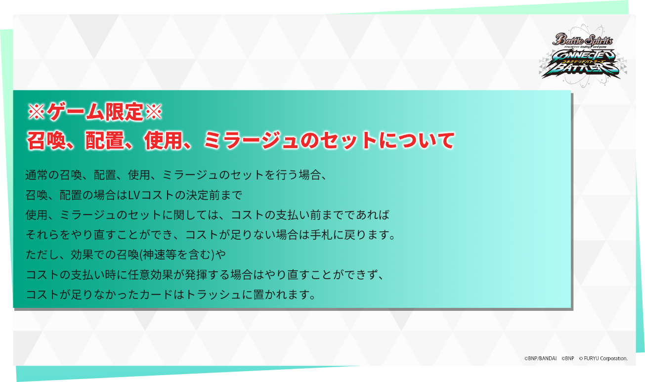 ※ゲームだけの処理※ 召喚、配置、使用、ミラージュのセットについて