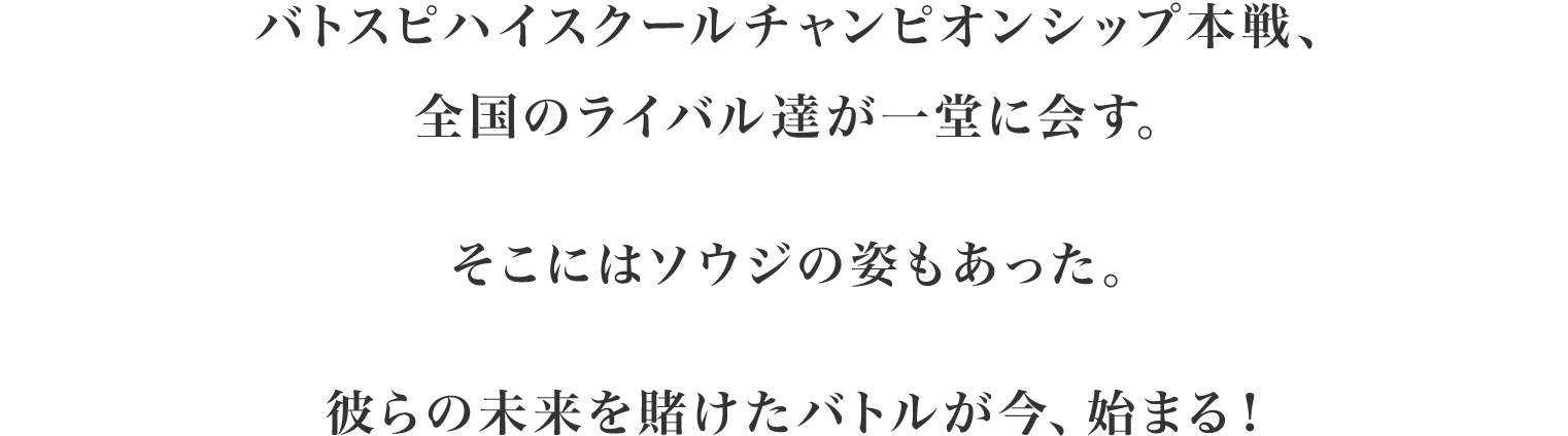 ついに始まる「バトスピ　ハイスクールチャンピオンシップ」本戦