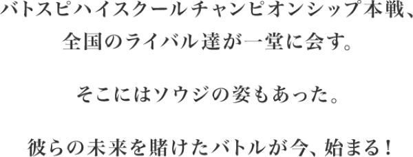 ついに始まる「バトスピ　ハイスクールチャンピオンシップ」本戦