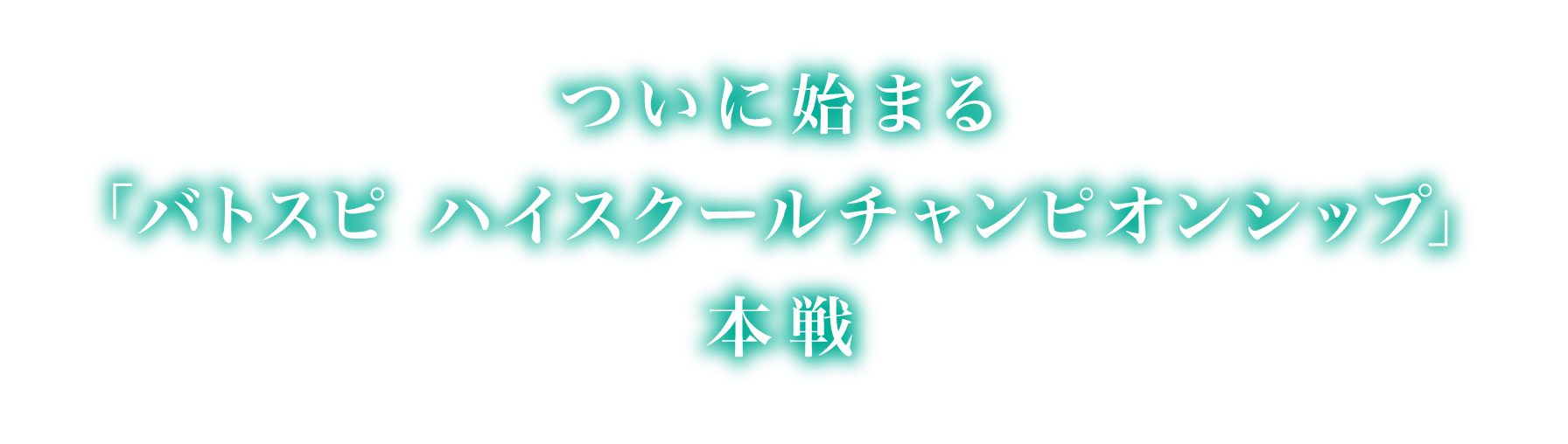 ついに始まる「バトスピ　ハイスクールチャンピオンシップ」本戦