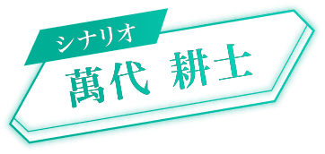 シナリオ 萬代 耕士