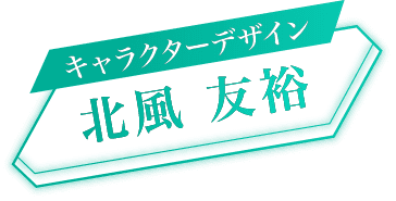 キャラクターデザイン 北風 友裕