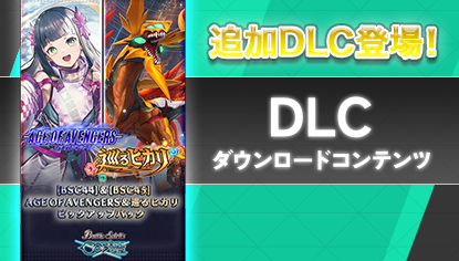 DLC ダウンロードコンテンツ