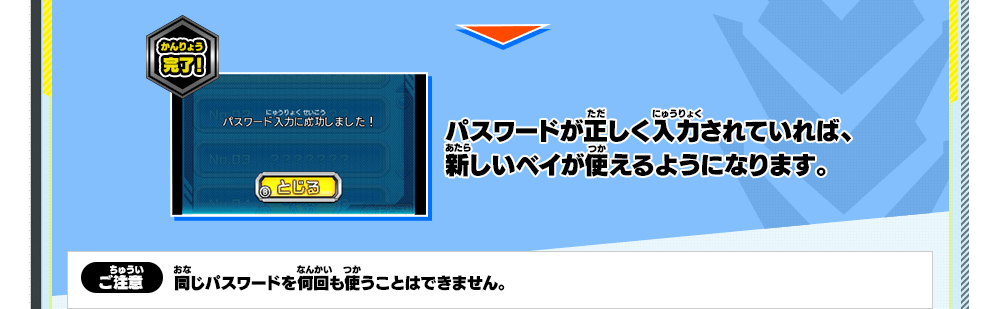 完了！パスワードが正しく入力されていれば、新しいベイが使えるようになります。｜ご注意 同じパスワードを何回も使うことはできません。