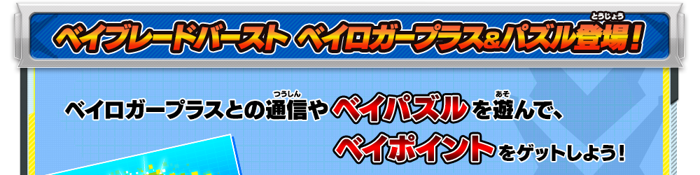 ベイブレードバースト ベイロガープラス&パズル登場！