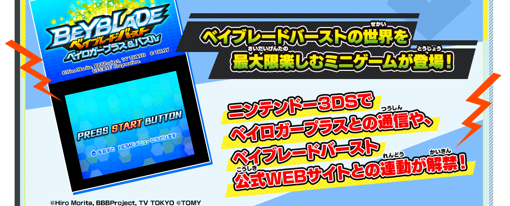 ベイブレードバーストの世界を最大限楽しむミニゲームが登場！｜ニンテンドー３DSでベイロガープラスとの通信や、ベイブレードバースト公式WEBサイトとの連動が解禁！