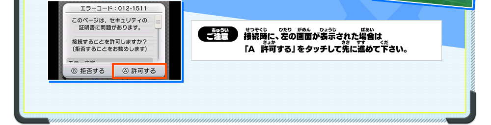 ご注意：接続時に、左の画面が表示された場合は「Ａ 許可する」をタッチして先に進めて下さい。