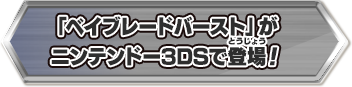 「ベイブレードバースト」が  ニンテンドー3DSで登場！